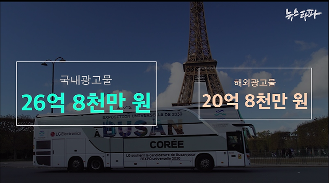 ▲ 지하철, 택시 등 국내 광고물에는 26억 8천만 원, 해외 광고물은 그보다 6억 원이 적은 20억 8천만 원이 투입됐다.&nbsp;