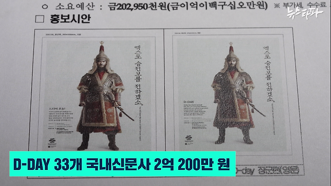 ▲지난해 11월, 한 달간 부산시는 개최지 선정 투표일로부터 D-30, D-7, D-DAY 등 세 단계로 나눠 국내 신문 광고비로 5억 8,800만 원을 썼다.&nbsp;