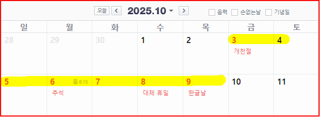 2025년 10월 달력. 네이버 달력