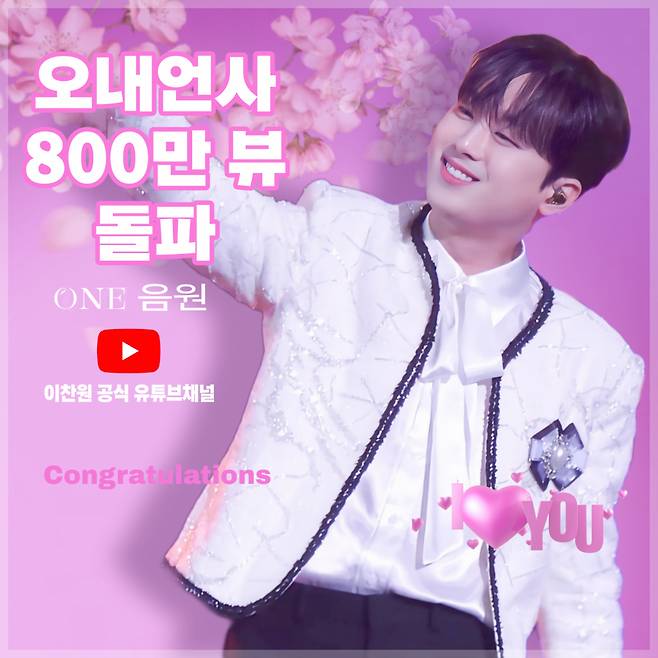 "사랑스러워 내 찬스~♥" 이찬원 '오내언사' 음원 영상 800만뷰