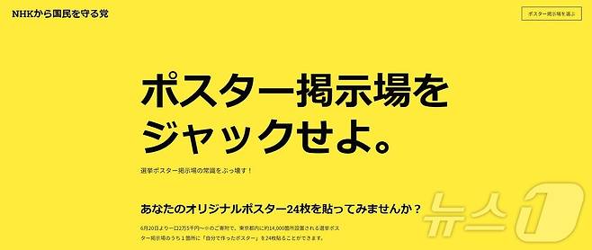 일본 NHK당 누리집에 공지된 도쿄도지사 선거 관련 기부금 모금 게시물 갈무리. (출처 : NHK로부터 국민을 지키는 당 누리집) 2024.06.21/