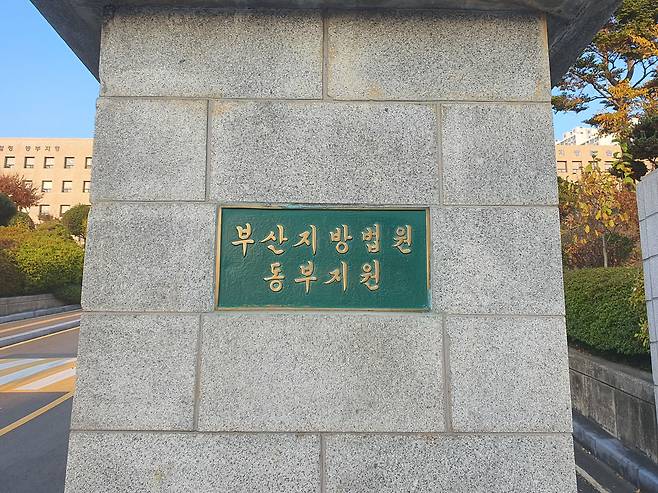 부산지법 동부지원. /뉴스1