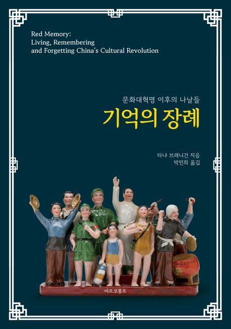 기억의 장례·타냐 브레니건 지음·박민희 옮김·마르코폴로 발행·440쪽·2만5,000원