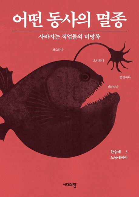 어떤 동사의 멸종·한승태 지음·시대의창 발행·404쪽·1만8,500원