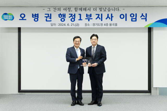 오병권 경기도 행정1부지사가 21일 김동연 경기도지사가 참석한 가운데 이임식을 갖고 기념촬영을 하고 있다 오 부지사는 24일부터 행정안전부로 복귀한다. 경기도 제공