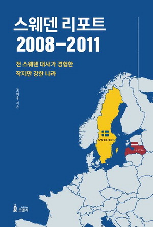 스웨덴 리포트 2008-2011
조희용 지음, 2만원