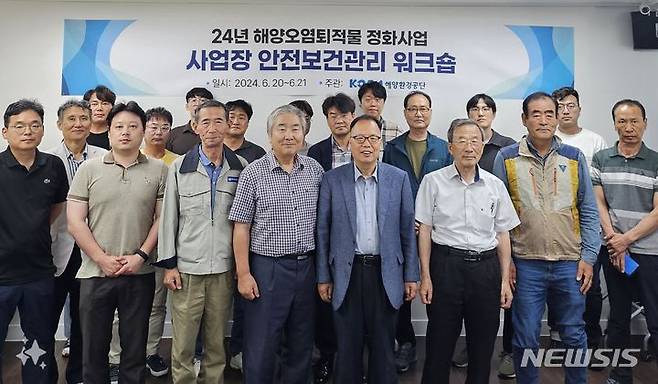 [서울=뉴시스] 2024년도 해양오염퇴적물 정화사업 안전보건관리 워크숍 참가자들이 기념사진을 찍고 있는 모습. (제공 = 해양환경공단)