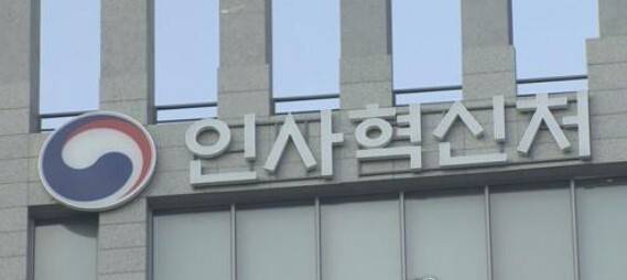 인사혁신처. 연합뉴스