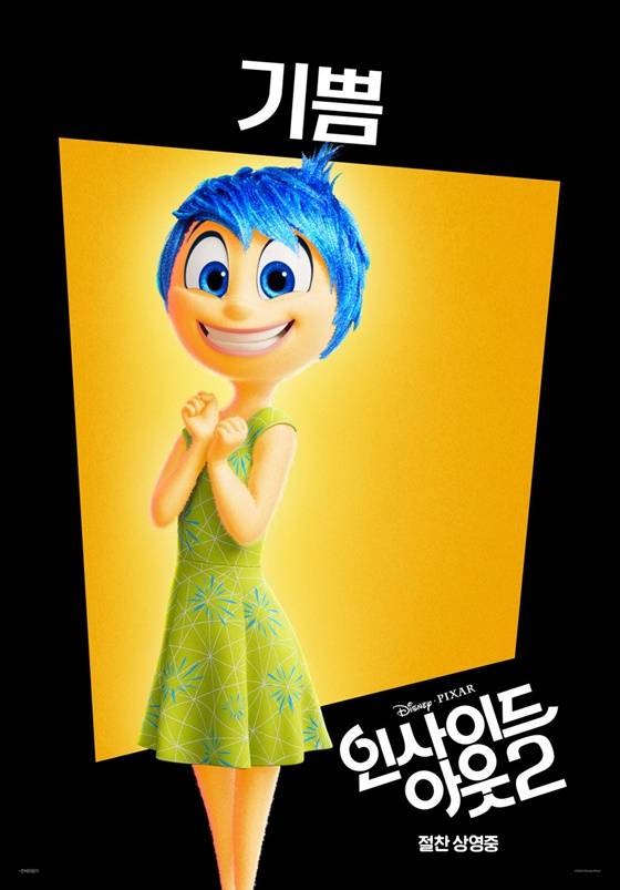 '인사이드 아웃2' 기쁨