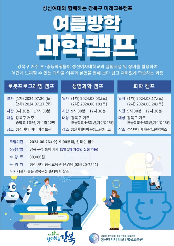 강북구 여름방학 과학캠프 [강북구 제공. 재판매 및 DB 금지]