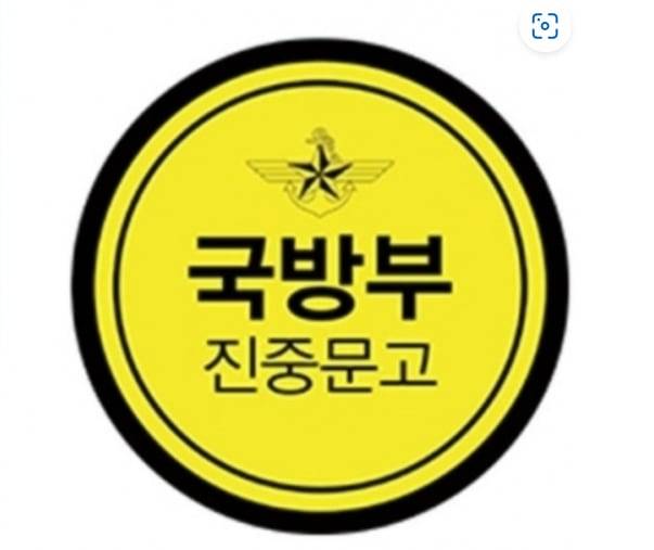 국방부에서 선정하는 '진중문고' 노란 딱지. 책 표지에 붙는다.