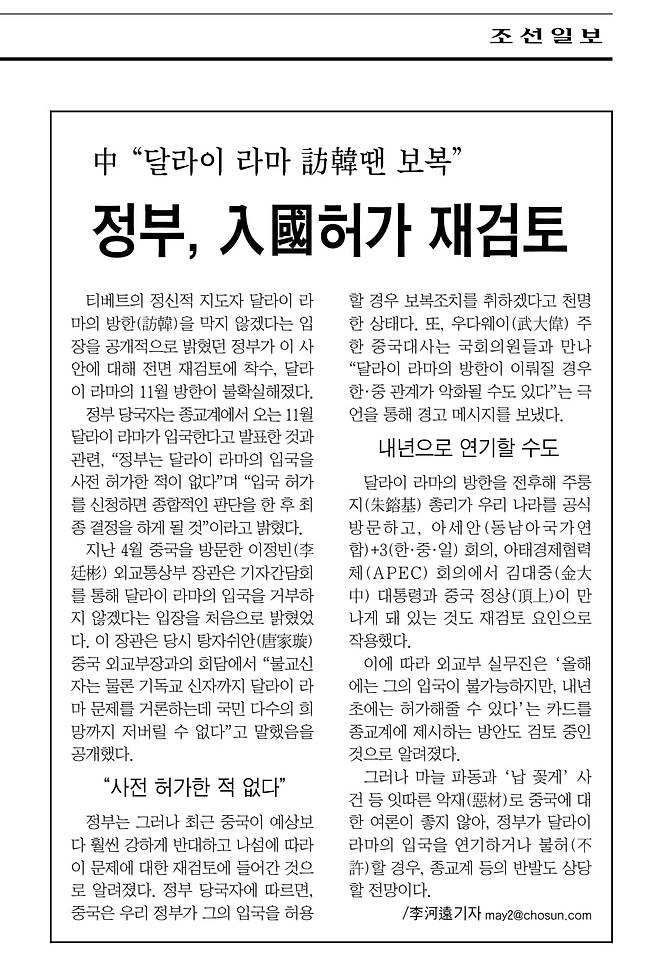 한국 정부는 중국의 반대가 표면화하자 달라이 라마 입국을 재검토하기 시작했다. 조선일보는 2000년 9월 17일자에서 이런 움직임을 기사화했다.