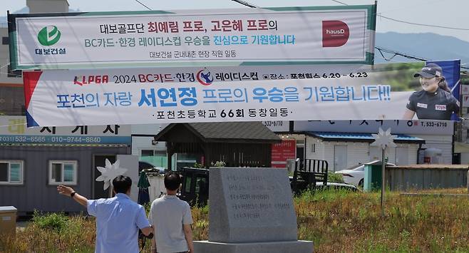 한국여자프로골프(KLPGA)투어 ‘BC카드·한경 레이디스컵 2024’가 열리고 있는 21일, 경기도 포천시 포천힐스CC인근 거리에 서연정과 고은혜 의 우승 기원 현수막이 걸려있다. 포천=임대철 기자