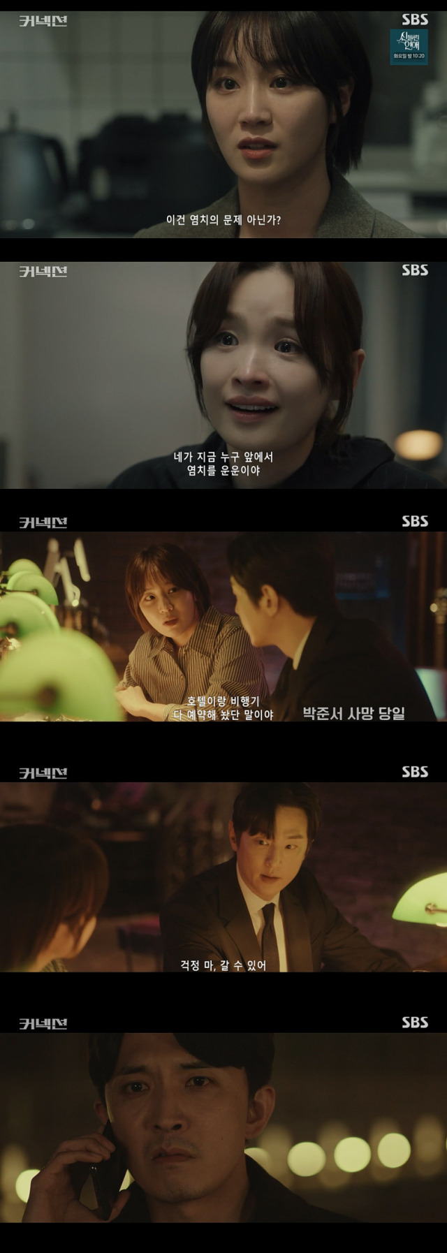 SBS 금토드라마 '커넥션'./SBS 금토드라마 '커넥션' 방송 캡처