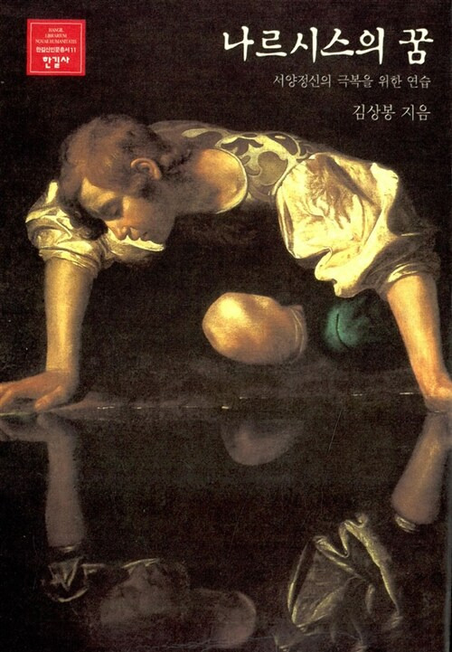 ▲ <나르시스의 꿈>(한길사 펴냄, 김상봉 지음) ⓒ한길사