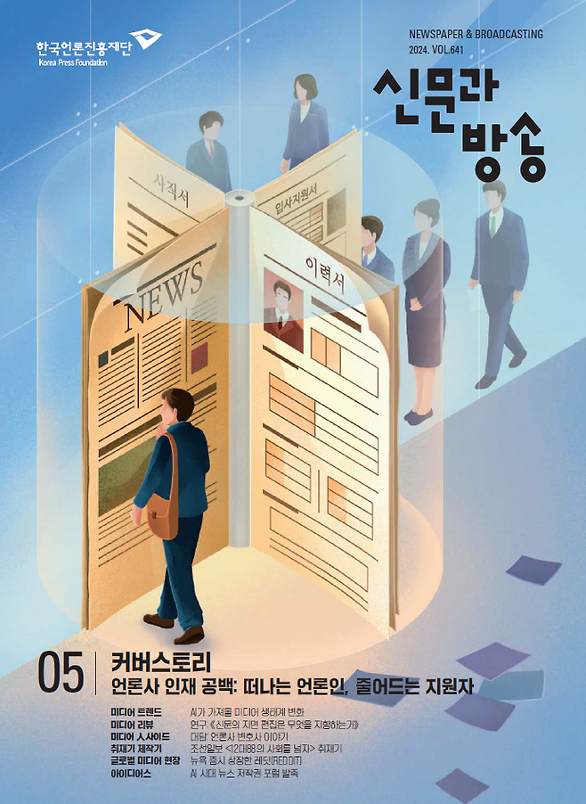 언론인과 예비 언론인이 언론계를 떠나는 현상을 다룬 <신문과 방송> 2024년 5월호 표지. ⓒ신문과방송 홈페이지 갈무리