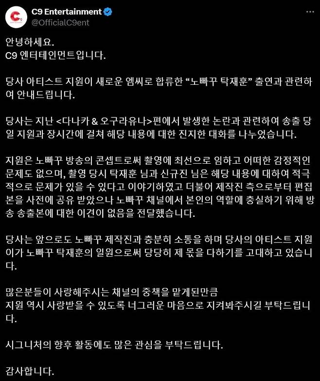 사진=C9엔터테인먼트 SNS 캡처