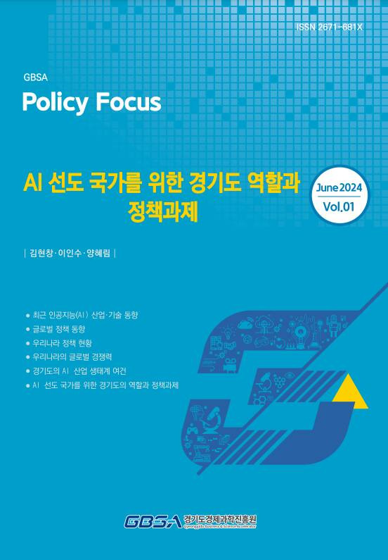 ‘AI 선도 국가를 위한 경기도의 역할과 정책과제’ 보고서. 경과원 제공