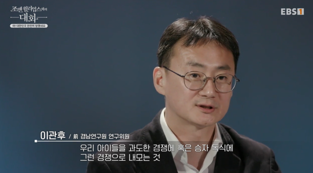 이관후 전 경남연구원 연구위원이 20일 교육방송(EBS)에 출연해 ‘초저출생 사회를 벗어나기 위해 대한민국이 버려야할 한가지’라는 질문에 “승자독시에 경쟁으로 내모는 것”이라고 말하고 있다. /교육방송 캡처