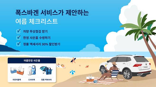 폭스바겐코리아 ‘2024 폭스바겐 서비스 여름 캠페인’ (사진=폭스바겐 코리아)