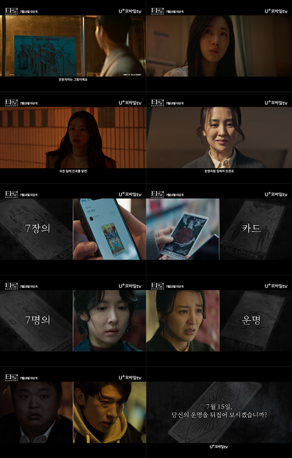 오리지널 시리즈 '타로' 티저 예고편이 공개됐다. /LG U+ STUDIO X+U