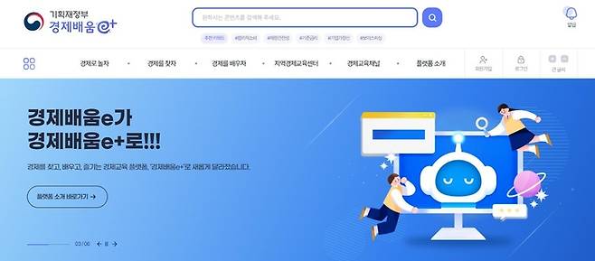 경제배움e+ 홈페이지.