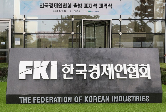 서울 여의도 FKI타워 정문에 있는 한국경제인협회 표지석. [사진=한국경제인협회]