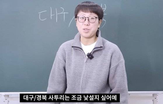 유튜브 채널 ‘하말넘많’의 ‘경상도 사투리 특강’ 영상은 올라오자마자 큰 인기를 끌었다. 유튜브 채널 ‘하말넘많’ 캡처