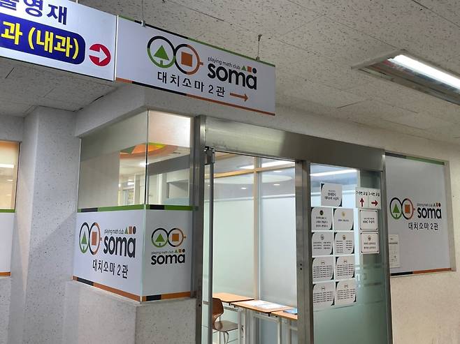 대치동 '탑티어' 사고력 수학학원으로 꼽히는 '대치 소마' 전경. 사진=김세린 기자