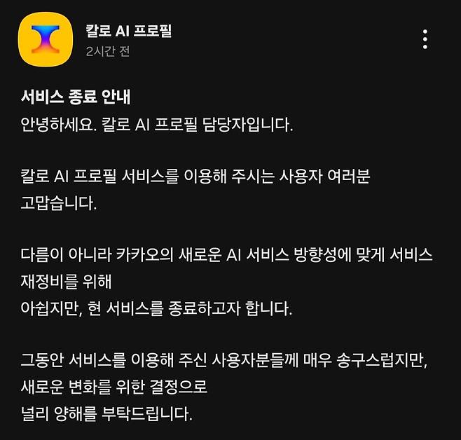 칼로 AI 프로필 종료 안내. [카카오톡 캡처]