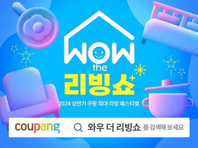 쿠팡, 홈앤키친 최대 할인전 'WOW 더 리빙쇼' 진행(사진=쿠팡 제공) *재판매 및 DB 금지