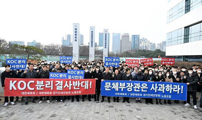 대한체육회·KOC 분리 반대 의사 표현하는 대한체육회 임직원과 경기단체연합회 노조. 대한체육회