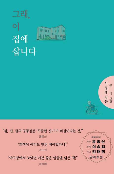 그래, 이 집에 삽니다 표지