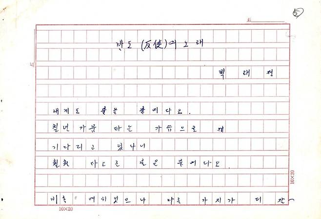 ‘반도의 노래’ 육필 원고. 필자 제공