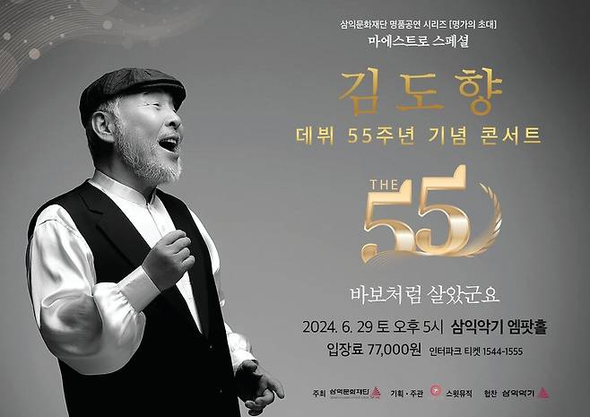 가수 김도향의 데뷔 55주년을 기념하는 소극장 전국투어 프로젝트 ‘더 55’ 포스터. 스윗뮤직 제공