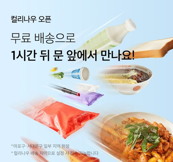 컬리가 퀵커머스 서비스 '컬리나우'를 서울 마포구와 서대문구 일부 지역에서 시작했다. 사진 컬리