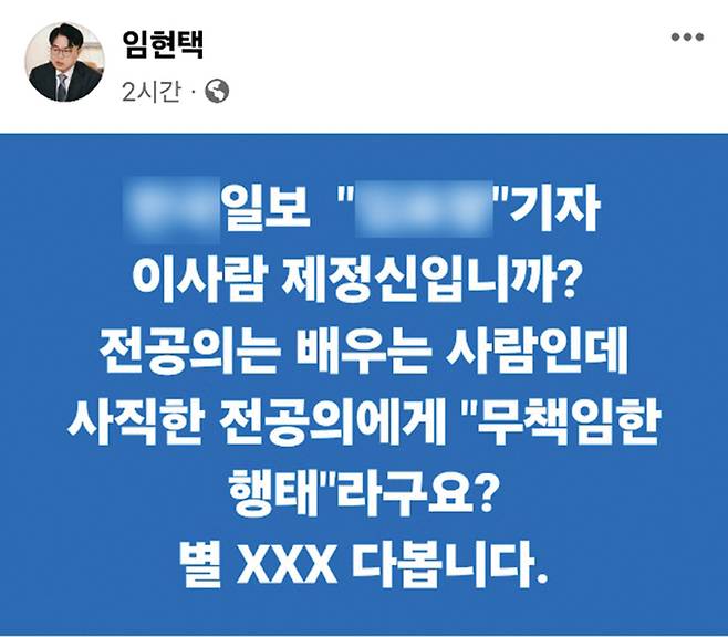 4월9일 당선인 신분이던 임현택 대한의사협회 회장이 개인 페이스북 계정에 올린 게시글. 기자를 비난하는 댓글이 달렸다.