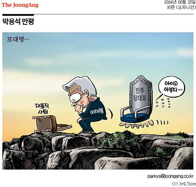 ▲ 중앙일보 25일자 만평
