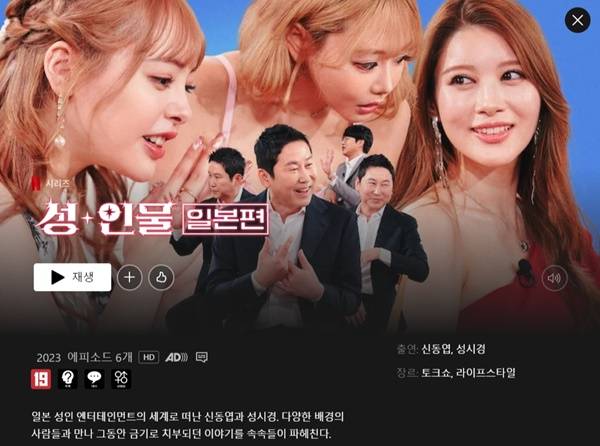 ▲ 넷플릭스 '성+인물 : 일본편'