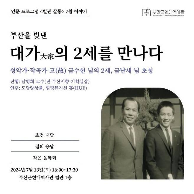 [부산=뉴시스] 부산근현대역사관의 7월 별관 살롱 홍보물(사진=부산근현대역사관 제공) 2024.06.25. photo@newsis.com *재판매 및 DB 금지