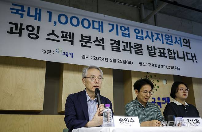 [서울=뉴시스] 정병혁 기자 = 송인수 교육의봄 공동대표가 25일 서울 용산구 교육의봄에서 열린 1000대 기업 입사지원서 분석 및 국내 기업의 과잉 스펙 요구 실태 발표 기자회견에서 발언하고 있다. 2024.06.25. jhope@newsis.com