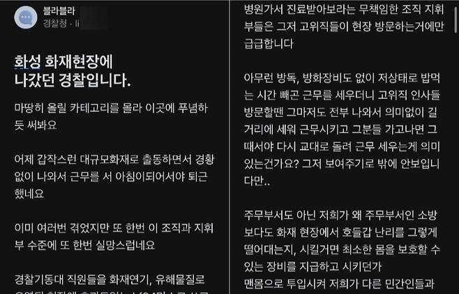 직장인 익명 커뮤니티 '블라인드'에 "화성 화재현장에 나갔던 경찰입니다" 제목의 글이 올라왔다. 블라인드 캡처