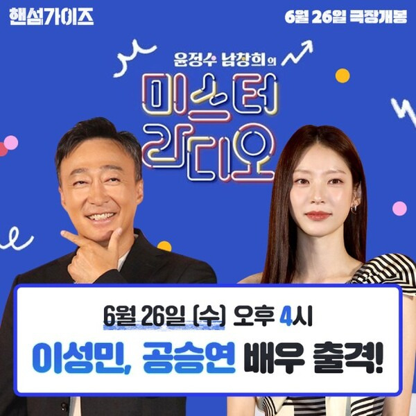 사진=KBS Cool FM [윤정수 남창희의 미스터 라디오]