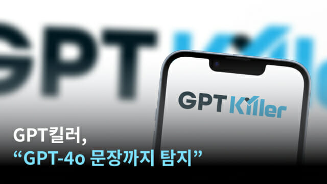 무하유가 GPT-4o에서 생성한 문장까지 탐지할 수 있도록 GPT킬러를 업데이트했다. (사진=무하유)