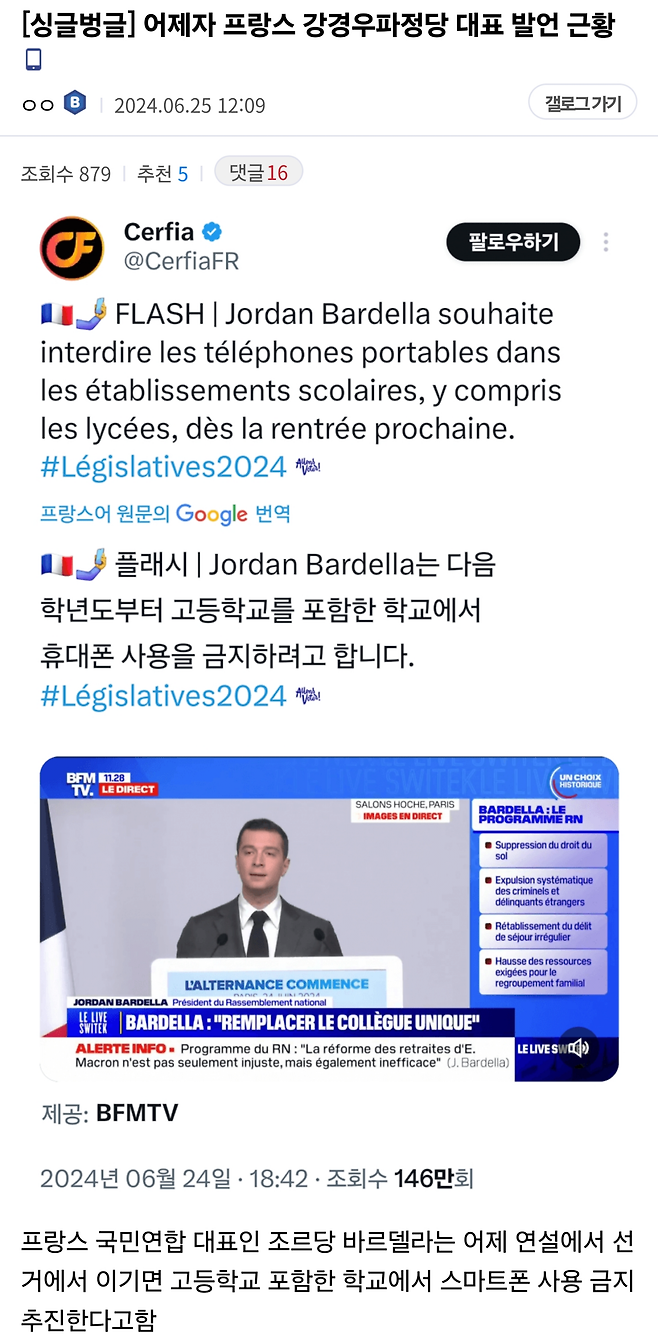 Screenshot_20240626_151225_Chrome.png "선거이기면 모든 학교 스마트폰 사용금지 추진" 프랑스 논란