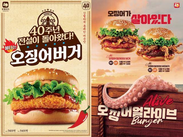 2008년 출시된 '불타는 오징어 버거'와 최근 출시한 '오징어 얼라이브 버거' 제품 이미지. 롯데GRS 제공