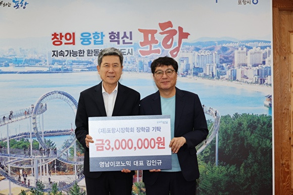 26일 김인규 대표가 포항시장학회에 지역 인재 육성을 위한 장학금 300만 원을 기탁하고 이강덕 시장과 기념사진을 찍고 있다. [사진=포항시청]