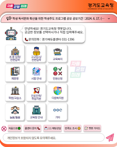 경기도교육청 AI 챗봇 화면. 경기도교육청 제공