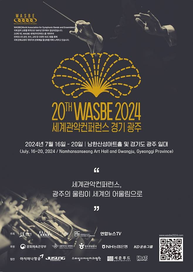 오는 7월 16일부터 20일까지 펼쳐지는 제20회 WASBE 세계관악컨퍼런스 포스터. / 자료제공=경기광주시