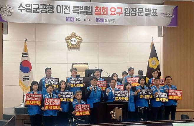 김경희 의장 등 화성시의회 의원들이 수원 군공항 이전 특별법 저지를 위한 결의대회를 열었다. 화성시의회 제공